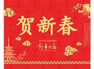 山西興富利偉業(yè)科技有限公司提前新春快樂(lè)，金鼠送福！